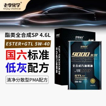 老李化学SP 9000系列 酯类全合成汽油机油5W40汽车发动机润滑油 SP级 4.6L