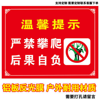 护栏未经允许高空危险违者及责任提示标牌定制温馨提示严禁攀爬后果