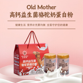 Old Mother高钙益生菌骆驼蛋白粉送礼臻品320g*2罐