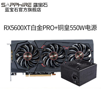 AMD蓝宝石RX5600XT 6G白金版PRO吃鸡游戏台式机电脑独立显卡 RX5600XT白金PRO+TT 650W铜牌电源