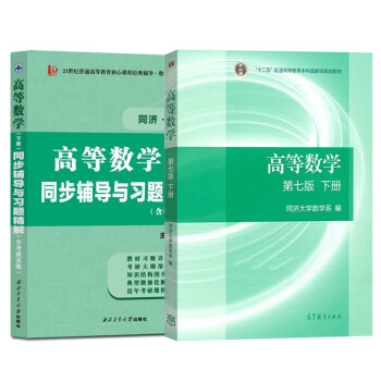 高等数学同济七版教材下册西工大同步辅导下册共2本