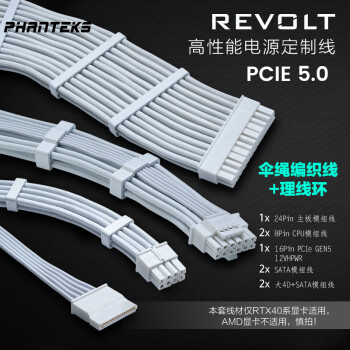 PHANTEKS追风者REVOLT电源CBKT-G5S白色定制线电源模组线(伞绳线/阳极铝线环/RTX40系PCIE5.0)
