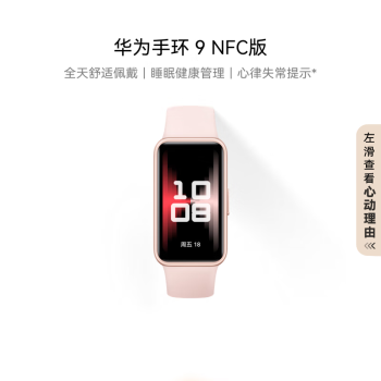 华为（HUAWEI）手环9 NFC版 智能手环 拂晓粉 支持NFC电子门禁快捷支付/腕围130-210mm