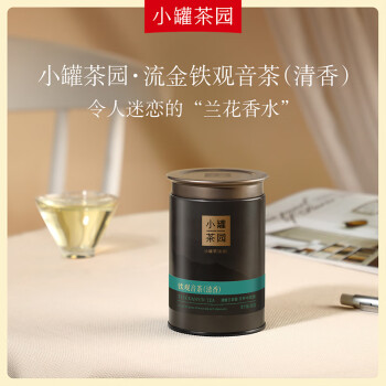 小罐茶乌龙茶小罐茶园流金福建纯种铁观音清香型特级60g罐装茶叶
