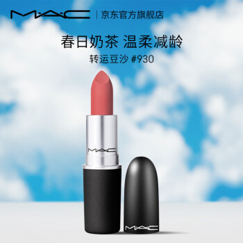 M.A.C魅可mac尤雾弹口红唇膏45#930转运豆沙色哑光显白 生日礼物女