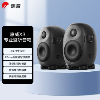 惠威（HiVi） X3 发烧级专业监听音箱 2.0声道高保真HiFi品质音响 高强度合金箱体（一对）