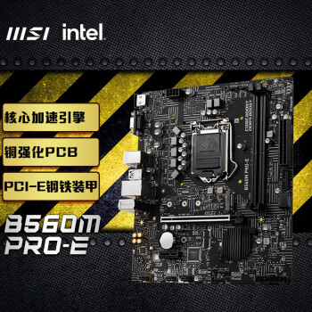 微星(MSI)B560M PRO-E电脑主板 支持CPU 10400F/11400F/11600KF/11700(INTEL B560/LGA 1200)