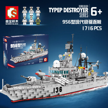 国产航母军舰052d导弹驱逐舰儿童积木 956型驱逐舰/202060/长76cm