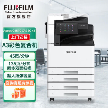 FUJIFILM富士胶片 Apeos C4570 A3彩色激光复合复印机 含输稿器+四纸盒+小册子装订器 含上门安装售后