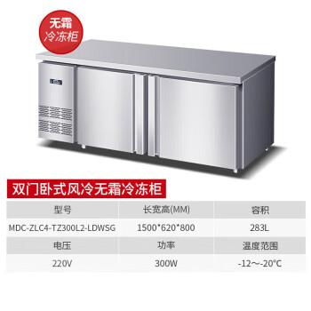 麦大厨冷藏保鲜工作台商用厨房奶茶店吧台不锈钢大容量风冷双门283L冷冻操作台 TZ300L2-LDWSG