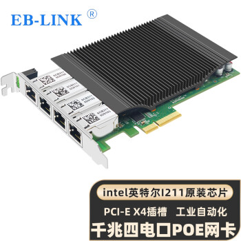 EB-LINK intel  I211芯片PCI-E X4千兆四口服务器网卡4电口POE供电网络适配器工业相机图像采集机器视觉
