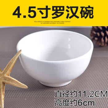 军楚饭店用陶瓷碗白色米饭碗餐厅米饭碗小碗汤单个 4.5英寸罗汉碗