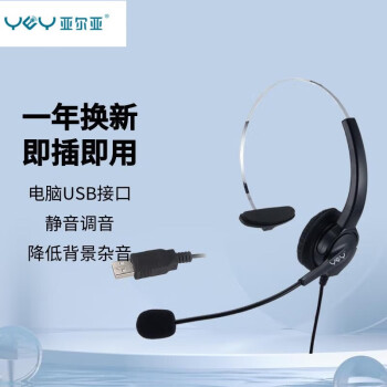 亚尔亚（YEY）U80 头戴式呼叫中心话务耳机 客服办公耳麦 单耳电脑USB线控耳机