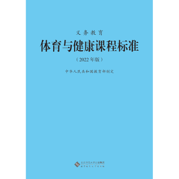 义务教育体育与健康课程标准(2022年版 小学升初中