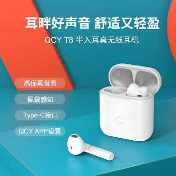 QCY T8 真无线半入耳式蓝牙耳机 音乐主从切换迷你舒适超小双耳入耳检测长续航运动跑步 手机通用 白色