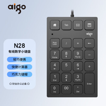 爱国者（aigo）N28 有线连接数字小键盘  USB接口 即插即用 笔记本台式通用 财会收银柜台证券用  小键盘