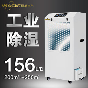 湿美（MSSHIMEI）除湿机工业大功率抽湿机适用:100~250㎡仓库吸湿器 MS-9156BE