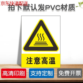 标志贴提示牌当心中毒警示牌警告贴纸pvc板定做定制注意高温默认发pvc