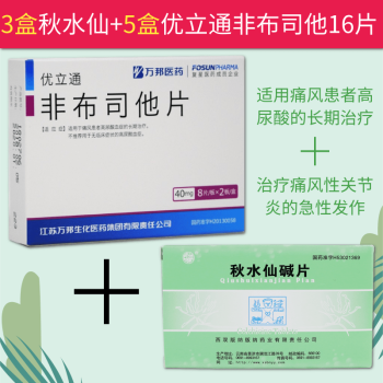 痛风 国产 云南 秋水仙减片 3盒【秋水仙 5盒【优立嗵非布司他16片