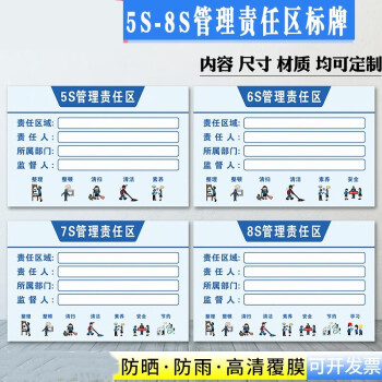 5s6s7s8s责任区管理区域管理标识牌管理工具工厂企业仓库车间管理责任