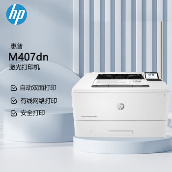 惠普（HP） M407dn A4黑白激光单功能打印机 液晶显示屏 自动双面打印 有线网络连接（原厂1年上门）