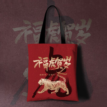 崇迈 年会帆布包虎年帆布袋定制个性老虎手提袋企业袋 年会 