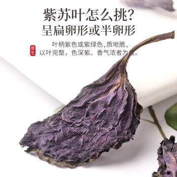 福东海 紫苏叶250g 紫苏叶茶 干紫苏籽子叶 精选好货 花草茶叶泡水