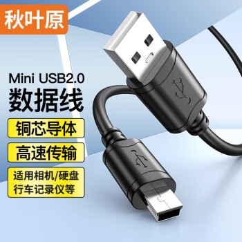 秋叶原（CHOSEAL）USB转Mini USB数据连接线 T型口移动硬盘相机导航充电连接线 1米 QS5308T1