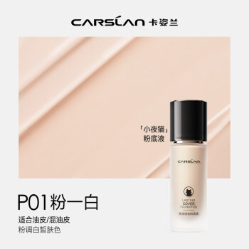 卡姿兰（Carslan）小夜猫粉底液遮瑕持久不脱妆控油雾面油皮(全新升级3.0)P01 30g