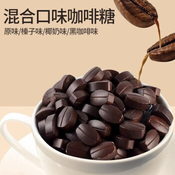 阿鸣哥 咖啡糖500g 可口嚼即食咖啡豆糖黑咖啡压片喜糖 糖果零食批发