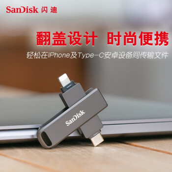 闪迪（SanDisk）256GB Type-C Lightning双接口 苹果手机金属U盘 IX70 苹果MFI认证 iPhone/iPad手机平板电脑优盘