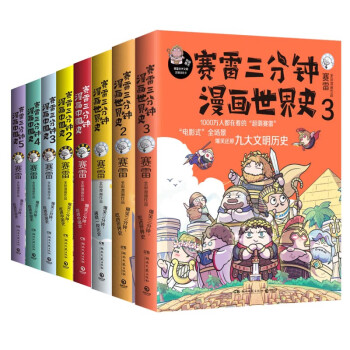 赛雷三分钟漫画中国史15赛雷三分钟漫画世界史13共8册