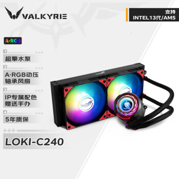 瓦尔基里(VALKYRIE）C240 LOKI VK 一体式CPU水冷散热器  多平台扣具 支持LGA1700 ARGB光效 金属扣具