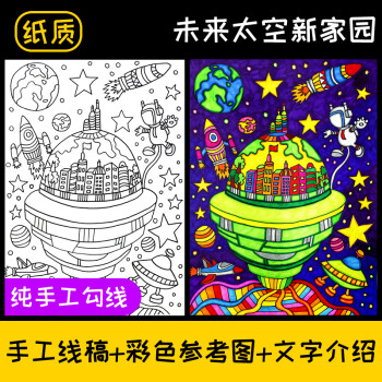 科幻画模板科幻画4k开儿童画纸质线稿绘画线描梦想环保涂色代画8开k