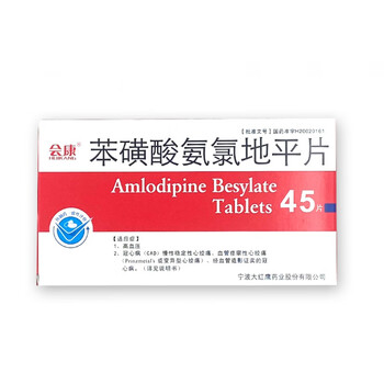 会康 苯磺酸氨氯地平片 5mg*45片/盒 用于原发性高血压治疗高血压的