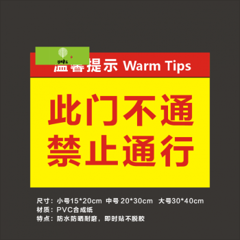 谷蜂棠此门不通请走侧门施工现场标志办公室玻璃门提示生活日用校铆