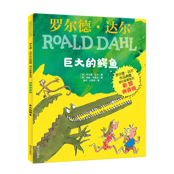 罗尔德·达尔作品典藏-奇幻故事系列（彩图拼音版）-巨大的鳄鱼