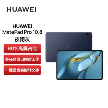 华为 HUAWEI MatePad Pro 10.8英寸2021款 鸿蒙OS 影音娱乐办公学习平板电脑 8+128GB WIFI 夜阑灰