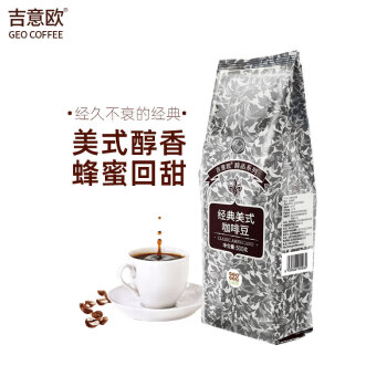 吉意欧GEO醇品经典美式咖啡豆500g阿拉比卡豆美式醇香黑咖啡 