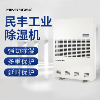 民丰 MFD-20S 工业除湿机 微电脑精确控制 1200*520*1750mm（计价单位：台） 白色