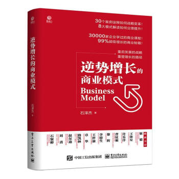 逆势增长的商业模式石泽杰电子工业出版社9787121396755管理书籍