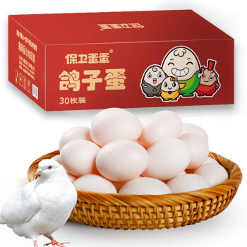 保卫蛋蛋 新鲜鸽子蛋 30枚礼盒装  宝宝孕妇放心吃550g/盒