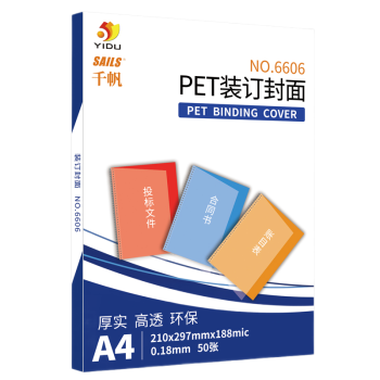 千帆（SAILS）PET透明装订封面a4 0.188mm 装订胶片透明封皮封面 PET环保高透210x297mmx188mic 50张