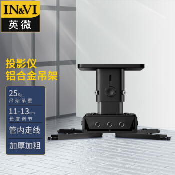英微（IN&VI）投影仪支架YD130通用投影机伸缩多功能吸顶工程级吊架加厚铝合金吊顶黑色可调节长度11-13CM