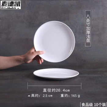 麦德凯 A5食品级密胺盘子浅盘8英寸10个自助餐圆盘菜盘商用仿瓷餐盘圆形