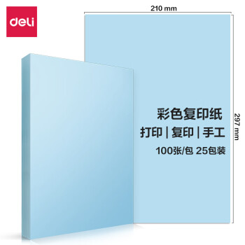 得力（deli）A4浅蓝色复印纸 彩色打印纸手工折纸卡纸 80g100张/包 7757 25包装