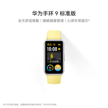 HUAWEI华为【新品】华为手环9 标准版 智能手环 柠檬黄 轻薄舒适睡眠监测心律失常提示