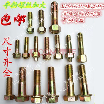 适用于东风解放福田重汽斯太尔货车轻卡农用车半轴螺丝半轴螺栓一头16