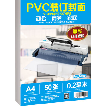 DSB（迪士比）透明PVC塑料装订封面 A4 厚0.2mm 装订胶片 透明封皮封面 文件标书档案装订 50张/包
