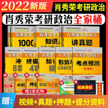 【新版现货】肖秀荣2022考研政治 讲真题精讲精练1000题肖四肖八形势